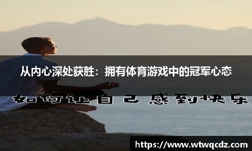 从内心深处获胜:拥有体育游戏中的冠军心态