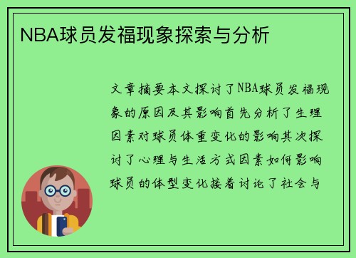 NBA球员发福现象探索与分析