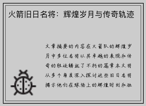 火箭旧日名将：辉煌岁月与传奇轨迹