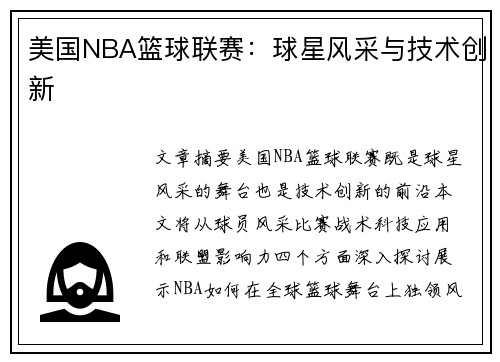 美国NBA篮球联赛：球星风采与技术创新