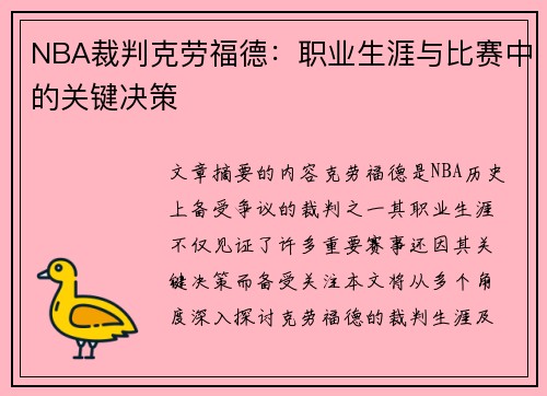 NBA裁判克劳福德：职业生涯与比赛中的关键决策