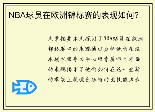 NBA球员在欧洲锦标赛的表现如何？