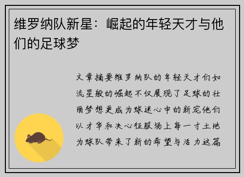 维罗纳队新星：崛起的年轻天才与他们的足球梦