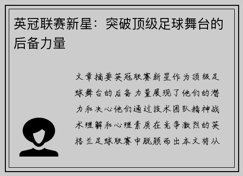 英冠联赛新星：突破顶级足球舞台的后备力量