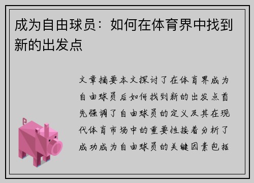 成为自由球员：如何在体育界中找到新的出发点