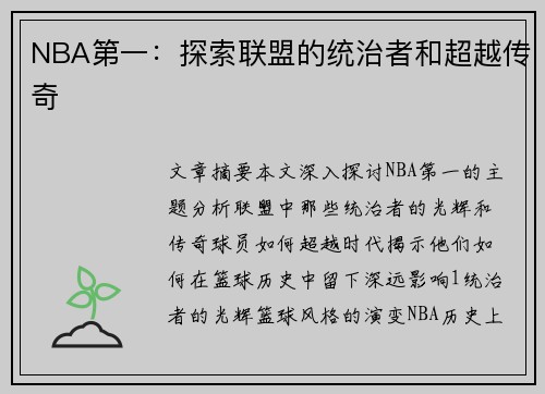 NBA第一：探索联盟的统治者和超越传奇