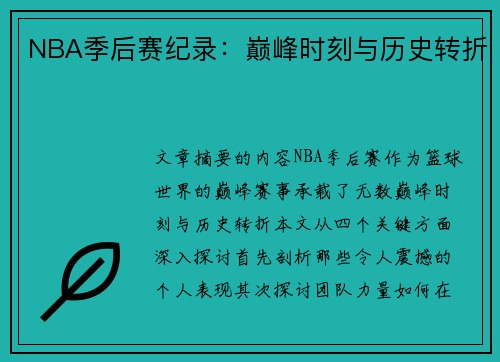 NBA季后赛纪录：巅峰时刻与历史转折