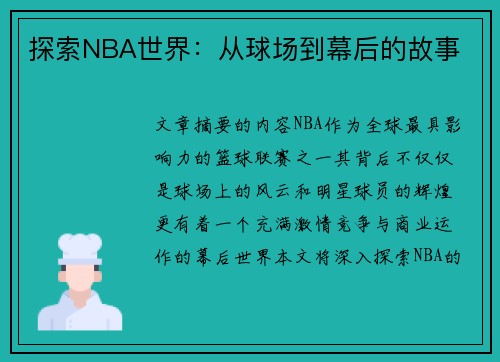 探索NBA世界：从球场到幕后的故事