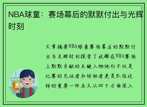 NBA球童：赛场幕后的默默付出与光辉时刻