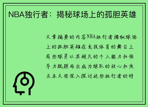 NBA独行者：揭秘球场上的孤胆英雄