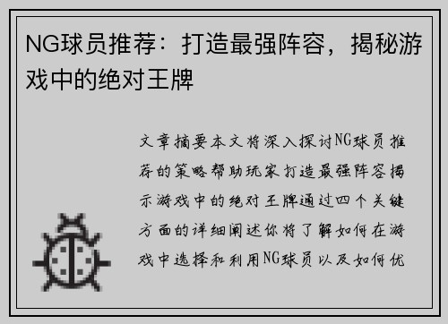 NG球员推荐：打造最强阵容，揭秘游戏中的绝对王牌