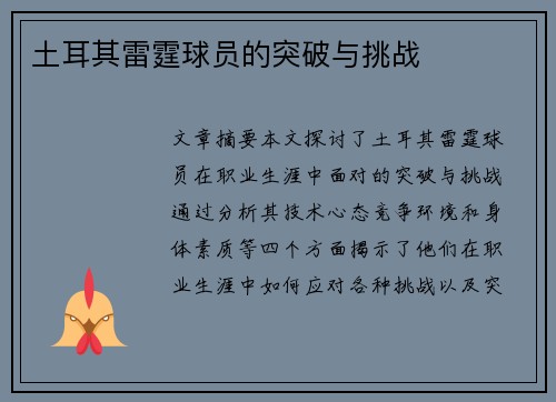 土耳其雷霆球员的突破与挑战