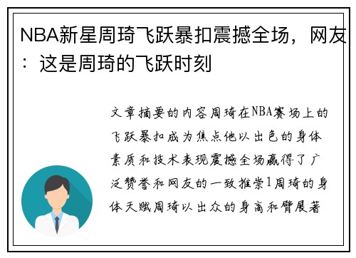 NBA新星周琦飞跃暴扣震撼全场，网友：这是周琦的飞跃时刻