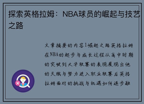 探索英格拉姆：NBA球员的崛起与技艺之路