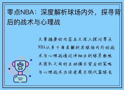 零点NBA：深度解析球场内外，探寻背后的战术与心理战