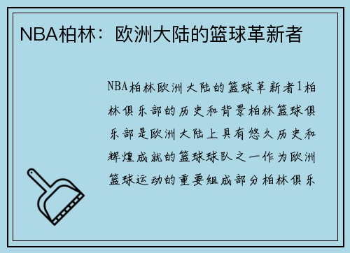 NBA柏林：欧洲大陆的篮球革新者