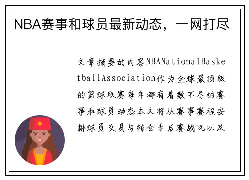 NBA赛事和球员最新动态，一网打尽