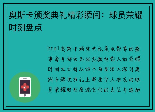 奥斯卡颁奖典礼精彩瞬间：球员荣耀时刻盘点