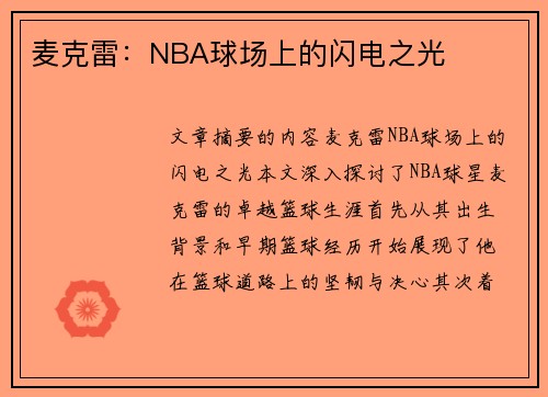 麦克雷：NBA球场上的闪电之光