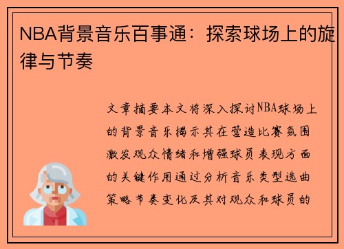 NBA背景音乐百事通：探索球场上的旋律与节奏