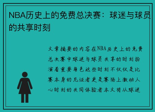 NBA历史上的免费总决赛：球迷与球员的共享时刻