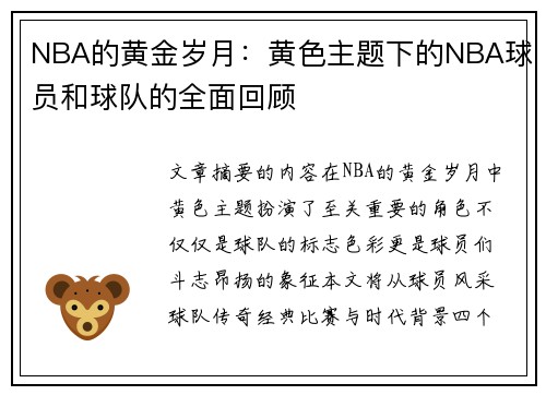 NBA的黄金岁月：黄色主题下的NBA球员和球队的全面回顾