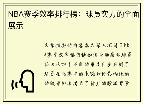 NBA赛季效率排行榜：球员实力的全面展示