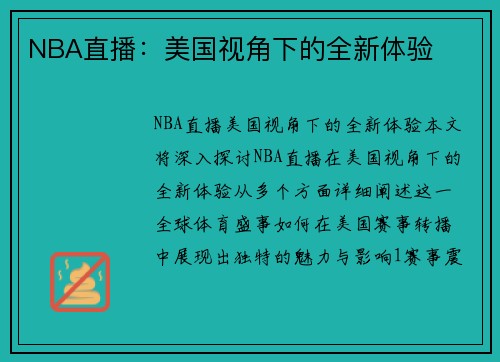 NBA直播：美国视角下的全新体验