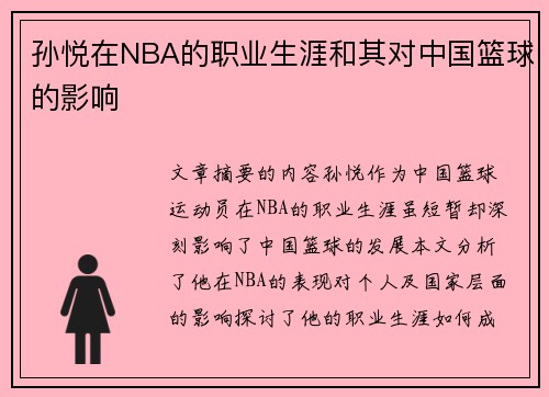 孙悦在NBA的职业生涯和其对中国篮球的影响