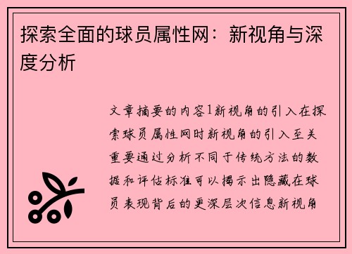 探索全面的球员属性网：新视角与深度分析