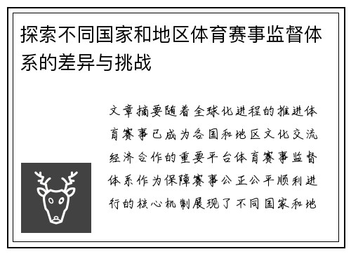 探索不同国家和地区体育赛事监督体系的差异与挑战