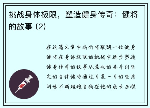 挑战身体极限，塑造健身传奇：健将的故事 (2)