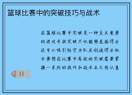 篮球比赛中的突破技巧与战术