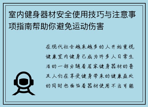 室内健身器材安全使用技巧与注意事项指南帮助你避免运动伤害