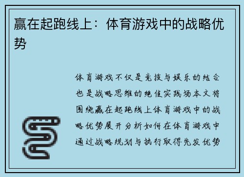 赢在起跑线上：体育游戏中的战略优势