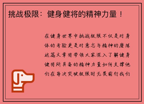 挑战极限：健身健将的精神力量 !