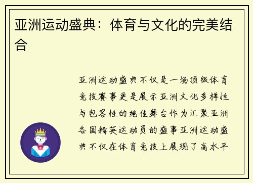 亚洲运动盛典：体育与文化的完美结合