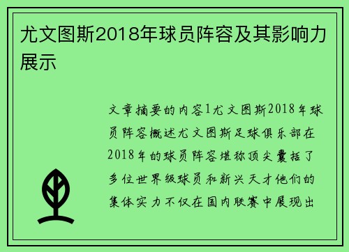 尤文图斯2018年球员阵容及其影响力展示