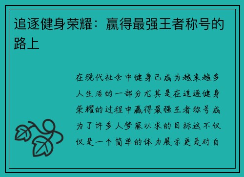 追逐健身荣耀：赢得最强王者称号的路上