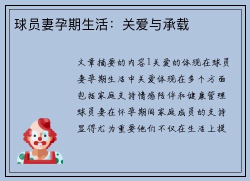 球员妻孕期生活：关爱与承载