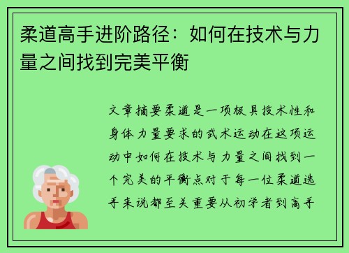 柔道高手进阶路径：如何在技术与力量之间找到完美平衡