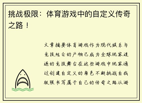 挑战极限：体育游戏中的自定义传奇之路 !