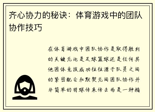 齐心协力的秘诀：体育游戏中的团队协作技巧